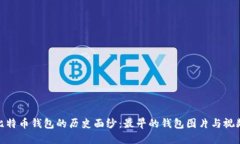 揭开比特币钱包的历史面纱：最早的钱包图片与