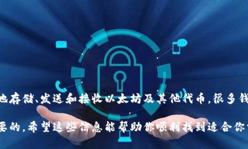 要查找以太坊（Ethereum）的官方钱包，你可以参考以下几种方法和步骤：

1. 访问以太坊官方网站
首先，前往以太坊的官方网站（通常是 a href=