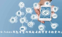 从DD.Token钱包首富的崛起看数字货币投资的未来