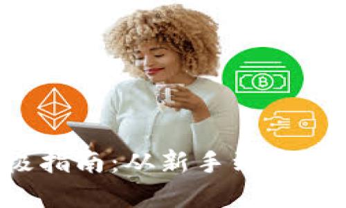 比特派钱包提现人民币的终极指南：从新手到高手，让你轻松实现数字资产转化