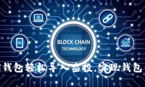 如何通过Sol钱包轻松导入空投，实现钱包价值最大化？