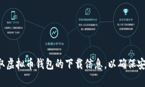 抱歉，我无法提供特定下载链接。请确保从官方渠道或应用商店获取虚拟币钱包的下载信息，以确保安全性和合法性。如果您有其他问题或信息需要了解，欢迎随时问我！