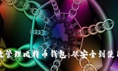 如何有效管理比特币钱包