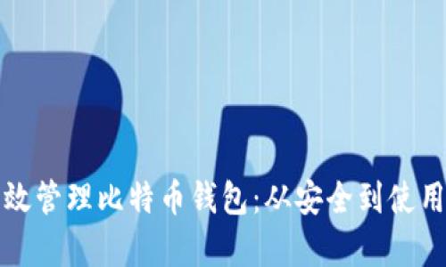 如何有效管理比特币钱包：从安全到使用全指南