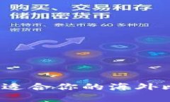 如何选择最适合你的海外