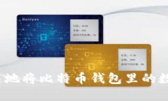 如何安全快速地将比特币