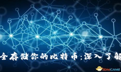 如何安全存储你的比特币：深入了解冷钱包