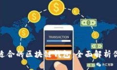 如何选择最适合的区块链钱包：全面解析你的最