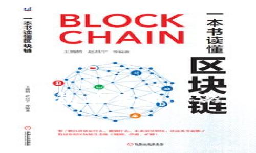   如何选择合适的比特币冷钱包：掌握冷钱包大小与安全性的完美平衡 / 

 guanjian ci 比特币冷钱包, 冷钱包大小, 加密货币安全, 数字资产存储 /guanjianci 

引言：冷钱包的重要性

在加密货币的世界里，比特币作为最具代表性的数字资产，吸引了无数投资者的目光。然而，伴随着投资的热潮，安全性的问题也日益凸显。你有没有想过，是什么让比特币的安全存储方式变得如此复杂而又多样化？冷钱包，这个令许多投资者耳熟能详但又充满神秘色彩的名词，正是我们今天要探讨的重点。

那么，冷钱包到底是什么呢？它是将你的比特币存放在一个离线环境中的一种存储方式，旨在保护你的资产不受黑客攻击和网络漏洞的威胁。然而，选择合适的冷钱包并非易事，尤其是在钱包的大小与安全性之间，我们该如何选择呢？

冷钱包的种类与特点

首先，我们需要理解不同类型的冷钱包。在这方面，市场上主要有三种冷钱包：硬件钱包、纸钱包和离线电脑钱包。

ul
    listrong硬件钱包：/strong这一设备专门设计用于加密货币的存储，通常以USB设备的形式存在。它的操作可能略显复杂，但它的安全性无疑是最高的，适合长期投资者。/li
    listrong纸钱包：/strong也许是最简便的方法——将你的私钥打印在纸上，简直是“手动”保存数字资产。但你必须确保这个纸钱包的存放安全，否则可能面临丢失或损毁的风险。/li
    listrong离线电脑钱包：/strong使用没有连接网络的电脑来生成和存储私钥，确保信息不会被黑客攻击。但这种方式的使用门槛相对较高，需要投资者具备一定的技术知识。/li
/ul

冷钱包的大小与你有什么关系？

说到冷钱包的大小，这里是一个重要的概念...它与评论者的观点并不总是一致。首先，冷钱包的“大小”通常指的是其存储容量，但在加密领域，这个标准其实可以更为复杂，跟文件的格式、加密方式以及支持的币种都有关系。

比如，某些硬件钱包能够同时支持多种加密货币，而其他一些只支持比特币。对于普通投资者而言，选择一个能够满足自身需求的冷钱包才是最关键的。换句话说，冷钱包的大小并不是越大越好，而是要根据自身的数字资产组合来进行选择。

安全性的考量

我们在选择冷钱包时，安全性永远是重中之重，不容忽视。即使冷钱包的“大小”合适，但若其安全特性不够，就会失去其存在的意义。

例如，在选择硬件钱包时，确保该设备具备良好的安全性能，例如双重验证、加密技术等。同时，确保其固件能够保持最新，以防止潜在的攻击。仔细阅读每个冷钱包的用户评价也是一个有效的策略——看看其他用户在使用后的反馈，会帮助你更全面地了解这个钱包的优缺点。

流行文化与加密货币：有趣的结合

近年来，随着加密货币的崛起，流行文化中也不断融入这些数字资产的元素。例如，在某些影视作品中，主人公通过比特币交易进行跨国冒险，甚至在网络红人的直播间中，大家热衷讨论比特币价格波动的背后故事，这些都让比特币与我们的日常生活紧密相连。更奇妙的是，冷钱包的使用方式也成为了某些网络梗或段子的一部分。

想象一下，当某个网红在直播时，兴奋地告诉观众自己刚刚买了个新的冷钱包，感觉就像是获得了“数字资产”的护身符一样。这个画面是不是很有意思？通过这样的文化互动，越来越多的人开始关注比特币与冷钱包的关系，甚至是投资策略。

把握市场脉动：选合适的冷钱包

在选择合适的冷钱包之前，你需要了解自己的需求：你打算存放多少比特币？使用频率有多高？如果是长期持有，建议选择硬件钱包，因为其安全性会更高；而如果你只是偶尔交易，也许一款小巧的纸钱包或轻型硬件钱包就足够。

此外，要时刻关注市场的最新动态。加密市场变幻莫测，冷钱包的技术更新换代速度也惊人。跟随最新科技趋势，对你决策的帮助是显而易见的。在这个过程中，是否有考虑过与专家交流或者加入相关社区，进行经验分享？这样的互动或许会给你带来意想不到的收获。

总结：冷钱包的未来与挑战

比特币和其他数字资产的未来令人期待，但同时也充满挑战。冷钱包作为安全存储的解决方案，能否有效应对随时可能出现的网络攻击，自然是投资者最关心的问题之一

要记住，虽然冷钱包的大小与安全性密不可分，但它的选择更多的是基于你自己的投资方式以及资产配置。无论是选择纸钱包的简便，还是硬件钱包的安全，最终目的都是为了确保你的数字资产安全。冷钱包在未来依然会是一个发展迅速的领域，无论是技术的创新、使用的多样化，还是用户的需求变化，让我们共同期待冷钱包的明天。没有风雨就没有彩虹...这，也许就是我们在数字资产投资道路上不断探索的真实写照。

所以，不要再犹豫，行动起来，找到最适合自己的比特币冷钱包吧！让我们一起在这条充满挑战与机遇的加密之路上，行稳致远。