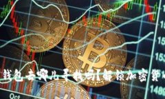 坐标：你知道比特币钱包去哪儿寻找吗？解锁加