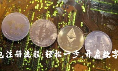 比特币钱包注册流程：轻松一步，开启数字资产之旅！
