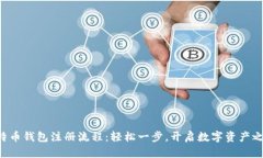 比特币钱包注册流程：轻松一步，开启数字资产