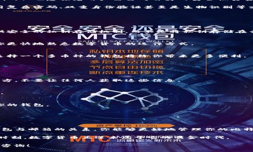 比特币钱包 邮箱么是个复杂但又极具吸引力的话题。许多人在初次接触比特币时，往往会对如何存储和管理这种数字资产产生疑问。尤其是：“比特币钱包和邮箱之间有什么关系？”在这篇文章中，我们将讨论比特币钱包的作用、不同类型的钱包，以及如何安全地存储你的比特币。

比特币钱包, 数字货币, 加密货币, 区块链/guanjianci

比特币钱包是什么？
比特币钱包是用于存储和管理比特币的工具。简单来说，它就像是传统银行里的账户，但不同的是，它并不是由某个银行来管理，而是由区块链技术所保障的，拥有完全去中心化的特性。每个比特币钱包都有一对密钥：一个是公开钥匙，大家都能看到；另一个是私密钥匙，只有你能掌握。

比特币钱包的类型
比特币钱包大致可以分为三种类型：热钱包、冷钱包和纸钱包。无论你是哪种类型的投资者，了解这三种钱包的差异都是十分重要的。

h4热钱包/h4
热钱包是指在线钱包，它方便快捷，就像你的邮箱一样，随时随地都能访问。不过，它的安全性相对较低，因为只要有互联网，就有可能遭到黑客攻击。因此，热钱包更适合日常交易，而不适合存放大量比特币。

h4冷钱包/h4
冷钱包是指离线存储的比特币钱包，通常以硬件或纸张的形式存在。虽然它使用起来不如热钱包方便，但安全性更高，适合长时间储存大额比特币。将其比作你家里的保险箱，虽然取出不便，但却能够有效防止任何潜在的盗窃。

h4纸钱包/h4
纸钱包是将比特币的私密钥和公共钥匙以二维码的形式打印在纸上。虽然这听起来有些过时，但纸钱包仍然是一种安全的选择，只要你妥善保管这张纸，便不会引起任何网络安全问题。不过，一旦你的纸钱包丢失，所有的比特币也随之消失。

比特币钱包 vs 邮箱
那么，比特币钱包和邮箱究竟有什么关系呢？从某种程度上来说，二者在功能上有相似之处。邮箱用于接收、发送信息，而比特币钱包用于存储、发送和接收比特币。但是，二者也有很大的不同。

首先，邮箱一般由邮件服务提供商管理，而比特币钱包是由用户自己管理，这使得用户在使用比特币时拥有绝对的控制权。但也意味着用户需要对自身的安全性负责，比如保护自己的私钥。

另外，邮箱的安全机制往往是由服务提供商设定的，而比特币钱包的安全完全依赖用户的操作。例如，用户可以通过使用复杂密码、双重身份验证甚至是生物识别等方式来增强钱包的安全性。

选择比特币钱包时应该注意什么？
在选择比特币钱包时，有几个关键的考量因素：

h4安全性/h4
这是最重要的一点。毕竟，任何涉及到你的资金的工具首先必须是安全的。选择一个信誉良好的比特币钱包，确保它提供安全的私钥存储机制，而不是将私钥存储在云端。

h4易用性/h4
如果你是新手，那么选择一个易于使用的钱包是非常重要的。界面友好、操作简单的钱包可以降低你的学习成本，帮助你更快地熟悉数字货币的运作方式。

h4支持的币种/h4
有些比特币钱包只支持比特币，而有些则支持多种加密货币。根据你的需求进行选择，如果你计划投资多种数字货币，选择一个多币种的钱包将给你带来更多便利。

如何保证比特币钱包的安全性？
比特币的安全性不仅仅依赖于钱包本身，用户的操作习惯也是至关重要的。以下是一些确保安全的建议：

h4定期备份/h4
备份你的钱包是一个好习惯，一旦发生数据丢失或钱包损坏，你可以通过备份迅速恢复。确保你的备份保存在安全的地方，不要让任何人获取这些信息。

h4增强密码复杂性/h4
设置一个复杂的密码来保护你的钱包，并定期更新你的密码。避免使用容易猜测的密码，如“123456”或者“password”。

h4启用双重身份验证/h4
如果钱包支持双重身份验证，请务必启用。这会增加一个额外的安全层，即使有人获得了你的密码，他们仍然无法访问你的钱包。

h4不要分享私人信息/h4
小心任何请求你分享个人信息的邮件或网站。钓鱼邮件和假网站经常用来窃取用户的登录信息。

总结
比特币钱包在数字货币的世界中扮演着至关重要的角色。通过了解不同类型的钱包、如何安全使用钱包，以及比特币钱包与邮箱的关系，你能够更好地管理你的比特币资产。每一步都需要谨慎，但只要你保持警觉，就能在加密货币的旅程中安然前行。

最终，无论你是要用比特币进行投资、交易，还是作为一种长期的资产收藏，了解相关知识都是非常必要的...毕竟，这个时刻，数字货币正迎来属于它的黄金时代。

希望这篇文章能为你在比特币的旅程上提供帮助，成为你的数字货币“指南针”。如果你还有其他疑问，随时欢迎留言或咨询！