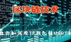 简单三步教你如何用TP钱包转USDT到OK交易所