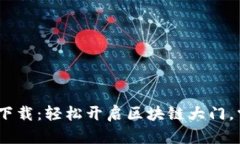 以太坊钱包APP官网下载：轻松开启区块链大门，