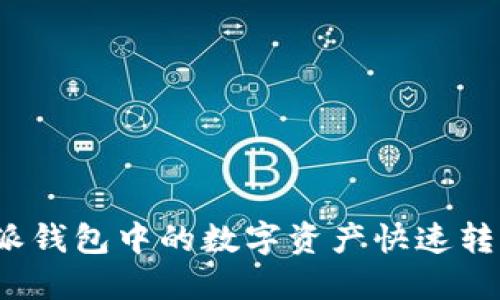 如何将比特派钱包中的数字资产快速转换为人民币？