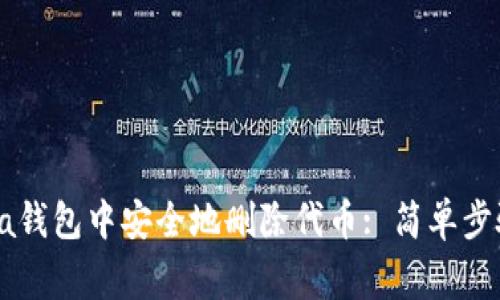 如何在Solana钱包中安全地删除代币: 简单步骤与注意事项