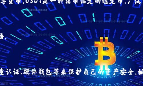 “偷USDT钱包”这个短语通常指的是非法获取或盗取他人USDT（泰达币）钱包中存储的数字货币。USDT是一种法币锚定的稳定币，广泛用于加密货币交易和转账。因此，盗取USDT钱包可能涉及网络犯罪、黑客攻击等不法行为。

在具体的情况下，偷USDT钱包可能包括以下几种行为：

1. **网络钓鱼**：通过伪装成合法网站或服务，诱骗用户输入他们的钱包私钥或恢复短语。
2. **恶意软件**：利用病毒或间谍软件来访问用户的个人电脑或手机，窃取钱包信息。
3. **社交工程**：通过操纵用户心理，获取他们的私密信息，从而访问他们的钱包。

在讨论数字货币安全时，这种现象提示用户要妥善保管自己的钱包信息，使用强密码、双重认证、硬件钱包等来保护自己的资产安全。始终保持警惕，不随便点击链接或下载不明软件，以免成为受害者。