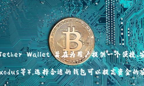 泰达币（Tether，USDT）官方钱包被称为“Tether Wallet”。这是一个提供安全存储和管理泰达币及其他数字资产的官方工具。Tether Wallet 旨在为用户提供一个便捷、安全的方式来进行数字货币的存储和交易。用户可以通过该钱包轻松管理自己的USDT余额、查看交易历史，并进行转账等操作。 

除了官方钱包，用户还可以选择其他支持USDT的第三方钱包，如硬钱包（Ledger、Trezor）和一些软件钱包（如Trust Wallet、Exodus等）。选择合适的钱包可以提高资金的安全性和管理的便利性。
