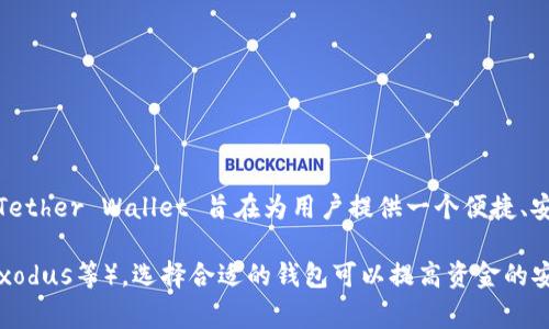 泰达币（Tether，USDT）官方钱包被称为“Tether Wallet”。这是一个提供安全存储和管理泰达币及其他数字资产的官方工具。Tether Wallet 旨在为用户提供一个便捷、安全的方式来进行数字货币的存储和交易。用户可以通过该钱包轻松管理自己的USDT余额、查看交易历史，并进行转账等操作。 

除了官方钱包，用户还可以选择其他支持USDT的第三方钱包，如硬钱包（Ledger、Trezor）和一些软件钱包（如Trust Wallet、Exodus等）。选择合适的钱包可以提高资金的安全性和管理的便利性。