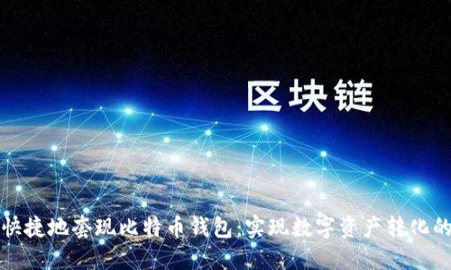 如何安全快捷地套现比特币钱包：实现数字资产转化的终极指南