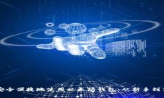 国内用户如何安全便捷地