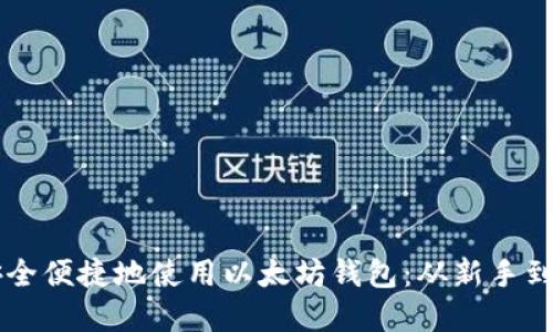 国内用户如何安全便捷地使用以太坊钱包：从新手到高手的完整指南