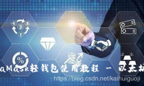 全方位解析：MetaMask轻钱包使用教程 - 以太坊用户的必备工具