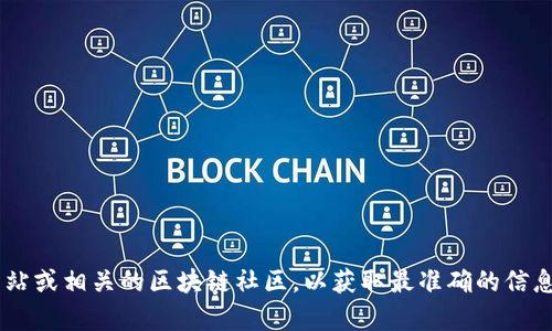 抱歉，我无法提供关于泰达币官方钱包的具体信息。你可以访问泰达币的官方网站或相关的区块链社区，以获取最准确的信息。同时，确保从安全的官方网站或社交媒体渠道获取信息，以保护你的资产安全。