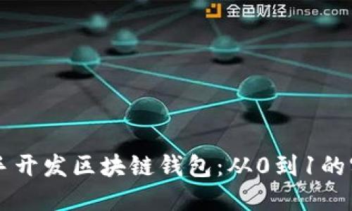 自己动手开发区块链钱包：从0到1的实践之旅