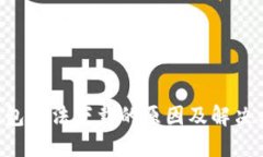 比特币数字钱包无法下载