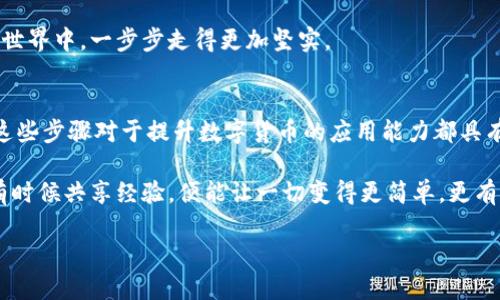 xiaofox-小狐钱包：如何轻松添加USDT代币，开启数字货币之旅/xiaofox-  
小狐钱包, USDT, 数字货币, 添加代币/guanjianci

引言
在如今这个数字货币日渐流行的时代，越来越多的人开始尝试使用数字钱包来管理自己的资产。而小狐钱包，作为一个备受欢迎的数字货币钱包，因其简单易用的界面和安全可靠的性能而受到用户的青睐。可是...你是否还在为如何在小狐钱包中添加USDT代币而困惑？别担心，今天我们就来详细解剖一下如何轻松添加USDT，让你的数字货币之旅更加顺畅！

什么是USDT？
在讨论如何使用小狐钱包之前，我们有必要先了解一下USDT是什么。在数字货币的世界里，USDT（Tether）是一种广泛使用的稳定币，它的目的是保持与美元的1:1锚定关系。这意味着1 USDT的值大约等于1美元，这种稳定性使得USDT成为了在数字货币市场上进行交易的重要工具。曾几何时，当我们在交易所上看到波动剧大的比特币时，USDT的存在好似一股清流，让人可以安心地躲避市场风险，保持资产的价值...这，或许就是它的魅力所在吧！

小狐钱包的优势
再回到我们的小狐钱包，它的用户界面友好，各项功能一目了然，甚至连新手用户也能在短时间内学会如何操作。此外，小狐钱包支持多种数字货币和代币，并且具备强大的安全性，确保用户的资金能够得到有效保护。今天，我们就要聚焦在如何将USDT这一热门代币添加到小狐钱包上，来让这一工具发挥更大的效用！

第一步：下载并安装小狐钱包
如果你还没有安装小狐钱包，首先需要去官网（或应用商店）下载并安装。打开钱包的页面，你会看到一个简洁的界面——甚至连复杂的术语都被简化成了图示，实在是让人感到眼前一亮。这是现代数字钱包应用的表现之一，让我们在使用过程中，能够更加流畅，尽可能减少“数字隔阂”。

第二步：注册或登录
安装完成后，你需要注册一个新账户或者直接登录现有账户。如果你是新用户，记得在输入个人资料时...一定要仔细检查，确保信息的准确性。安全信息、备份助记词等都要妥善保存—因为这些都是保护你资产的重要凭证。一旦丢失，将很难找回...所以“安全第一”，这绝对是一条不可忽视的真理！

第三步：寻找“添加代币”功能
进入主界面后，向下滑动，你将看到一个选项——“添加代币”。这一功能就像是小狐钱包的“扩展功能”，让你可以不断丰富自己的钱包内容。点击进入，界面会提示你选择需要添加的代币。在这里，我们只需要寻找USDT...嗯，没错，它就是那个备受瞩目的稳定币。

第四步：搜索USDT并添加
在“添加代币”的搜索框中，输入“USDT”进行查找。系统会迅速为你呈现相关信息，只需简单几步即可完成添加操作。对了...你也可以通过扫描合约地址来添加代币，这一方法对于某些不太常见的代币尤其便利。想像一下：在加密货币这个巨大的海洋中，有时只有合约地址可以让你找到心仪的那一抹“珍珠”...真是奇妙的时代！

第五步：确认添加
一旦点击确认，系统会提示你充值的数量和相关信息。读取这些信息时，谨慎是至关重要的！确保你理解每一项内容，才能做出明智的决定，毕竟，区块链技术的不可逆性让我们无法如同传统交易一般“退步重来”。

完成添加，查看余额
完成操作后，回到主页面，你便可以看到刚刚添加的USDT在你的钱包中一目了然地展现出来。这一刻...一定有一种成就感浮现心头吧！从此，USDT便成为了你钱包中的一部分，让你在数字货币的这个大世界中，一步步走得更加坚实。

总结与展望
在这个数字化的时代，掌握如何使用数字钱包如小狐钱包，已然成为我们与世界连接的重要手段。添加USDT代币后，你将能够进行更多的交易、转账，甚至参与各类投资活动。无论是新手还是老手，了解这些步骤对于提升数字货币的应用能力都具有重要意义。

最后，如果你在使用过程中遇到任何问题，记得随时查阅官方帮助文档或者社区论坛。在这里，与你同样在数字货币圈内“摸爬滚打”的小伙伴们，或许能为你提供意想不到的解答...这就是社群的力量，有时候共享经验，便能让一切变得更简单，更有效。

那么，你准备好在小狐钱包中翱翔于USDT的世界了吗？快去实践吧，未来的数字货币之路，就在你的手中！