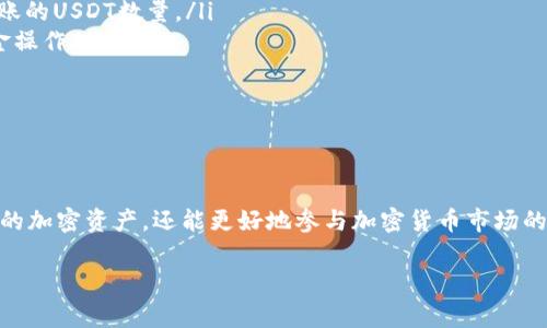 在币安（Binance）平台上，将USDT（泰达币）提到个人钱包是一个相对简单的过程。不过，在进行任何加密货币转账之前，确保你已经充分了解了相关的步骤和注意事项。以下是详细的步骤和一些重要提示，帮助你顺利完成转账。

步骤一：登录你的币安账户

首先，你需要访问币安的官方网站或打开币安的手机应用程序。输入你的账户信息，登录你的账户。如果你还没有账户，需要先完成注册和身份验证。

步骤二：选择“钱包”选项

一旦登录成功，你会看到“钱包”这个选项，通常在页面的顶部菜单栏中。点击“钱包”，选择“法币和现货”选项，进入你的现货钱包。

步骤三：查找USDT

在你的现货钱包中，你会看到你所有的加密资产，包括USDT。在资产列表中找到USDT，并点击它。

步骤四：点击“提币”

在USDT的详细信息页面，找到“提币”或“提现”按钮，点击进入。这将带你到提币的页面。

步骤五：输入提币信息

在提币页面，你需要填写以下信息：
ul
    listrong提币地址：/strong在这里输入你个人钱包的USDT地址。请务必仔细核对，确保没有输错。如果地址错误，可能导致资产永久丢失。/li
    listrong提现金额：/strong填写你希望提取的USDT金额。/li
    listrong网络选择：/strong根据你的钱包支持的网络（如ERC20、TRC20等）选择相应的网络。注意不同网络的手续费和转账速度可能不同。/li
/ul

步骤六：验证信息

在提交提币请求之前，仔细核对所有输入的信息，包括提币地址、金额及选择的网络。确认无误后，可以点击“提交”按钮。

步骤七：进行身份验证

为了保障用户的资金安全，币安可能会要求你进行双重身份验证（2FA）。按照页面提示，输入你的2FA验证码，以完成身份验证。

步骤八：查看提币状态

提交请求后，你可以在“交易记录”或“提币记录”中查看提币的状态。如果提币处理成功，你应该会看到相关的交易详细信息和区块链接。如果有任何问题，币安的客户支持团队可以提供帮助。

注意事项

在提币过程中，以下几点是非常重要的：
ul
    listrong手续费：/strong不同的网络和提币金额可能涉及不同的手续费，确保你了解这些信息，以免影响到你实际到账的USDT数量。/li
    listrong安全性：/strong在操作提币时，务必要确保你使用的是安全的网络和设备，避免在公共Wi-Fi环境下进行资金操作。/li
    listrong及时查看余额：/strong提币完成后，及时检查你个人钱包的USDT余额，以确认转账成功。/li
/ul

总结

将USDT提到个人钱包的流程虽然简单，但需要你注意细节，确保信息的准确性。通过这一过程，你不仅可以安全地管理自己的加密资产，还能更好地参与加密货币市场的进一步操作。无论是投资还是交易，安全与便利同样重要。因此，始终保持警觉，才能更好地享受数字货币带来的金融自由。 

希望这篇指南能够帮助你顺利完成USDT的提币，如果你还有其他关于币安或加密货币的问题，随时欢迎提问！