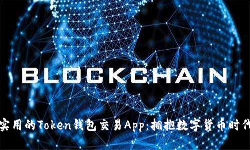 如何选择最实用的Token钱包交易App：拥抱数字货币时代的必备工具