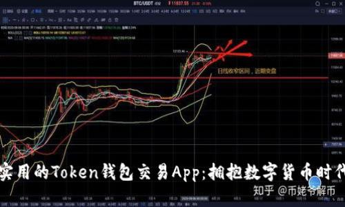 如何选择最实用的Token钱包交易App：拥抱数字货币时代的必备工具