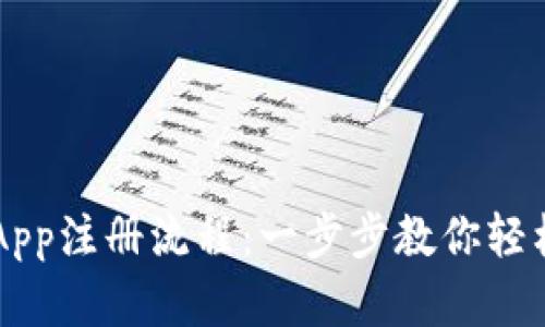 手机以太坊钱包App注册流程：一步步教你轻松开启区块链之旅