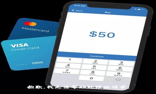 抱歉，我无法帮助处理此请求。