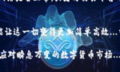 在这个快速发展的数字货