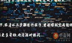 将USDT（泰达币）转到你自