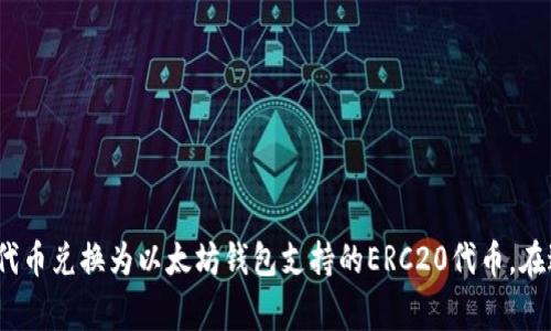 在区块链领域，TRC20和以太坊（Ethereum）是两种不同的技术标准。TRC20是波场（Tron）网络上的一种代币标准，而以太坊则使用ERC20标准。这两者之间并不直接兼容，因此不能直接将TRC20代币转移到以太坊钱包。

TRC20与ERC20的区别
TRC20和ERC20都有其独特的特性和技术基础。TRC20是在波场网络上运行的代币标准，而ERC20则是在以太坊网络上。这意味着，尽管两者在功能上可能类似，但它们在技术实现和操作环境上却完全不同。

为什么不能直接转移？
直接将TRC20代币转移到以太坊钱包是不可行的，因为这两种标准所依赖的区块链架构是不同的。当你尝试进行这样的转移时，实际上是没有找到合适的目标链来识别TRC20代币，因此很可能导致资产丢失。

如何安全地兑换TRC20到以太坊钱包？
虽然不能直接转移，但你可以通过一些去中心化交易所（DEX）或者桥接服务，将TRC20代币兑换为ERC20代币。这些方法可以确保你的资产在不同区块链之间转移时的安全性。

h4使用去中心化交易所/h4
一些去中心化交易所如Uniswap、Sushiswap等，已经实现了TRC20和ERC20之间的互换。用户只需要将TRC20代币发送到这些平台，选择兑换的目标代币（如ETH或其他ERC20代币），就可以完成交易。但请注意，使用去中心化交易所时要确保平台的安全性和信誉。

h4利用桥接服务/h4
桥接服务可以帮助你在不同区块链之间转移资产。一些知名的桥接服务如AnySwap、RenBridge等，可以实现TRC20代币和ETH之间的互换。用户在这些平台上选择需要转移的代币和目标代币后，便可完成操作。

桥接服务的操作步骤
1. 注册账户：选择一个可靠的桥接服务，注册并保存好你的私钥和助记词。
2. 连接钱包：将你的钱包地址与桥接服务连接。
3. 选择资产：选择你想要转移的TRC20代币和接收的ERC20代币。 
4. 输入数量：输入要转移的代币数量，仔细确认不会输入错误。 
5. 确认交易：仔细检查所有信息，确认交易，然后提交。 

注意事项
在进行TRC20和ERC20之间的兑换时，有几个重要的注意事项： 
ul
li确认平台的安全性：选择信誉良好的交易所或桥接服务，避免被诈骗。/li
li手续费：了解该交易所或桥接服务收取的手续费，确保转移不会因为手续费而变得不划算。/li
li确认地址正确：在输入钱包地址时，确保无误，否则可能会导致资产丢失。/li
li转移时间：不同平台的转移时间可能会有所不同，有时候可能需要额外的确认时间。/li
/ul

总结
直接将TRC20代币转移到以太坊钱包是不可能的，但通过去中心化交易所或桥接服务，你可以安全地将这些代币兑换为以太坊钱包支持的ERC20代币。在进行任何交易或转移之前，确保你了解相关的操作流程和费用，以避免任何不必要的损失。