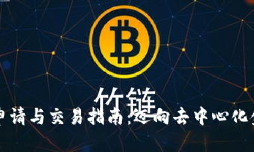 以太坊钱包申请与交易指南：迈向去中心化金融的第一步