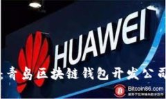 解锁财富之门：青岛区块