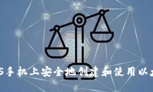 如何在iOS手机上安全地创建和使用以太坊钱包？