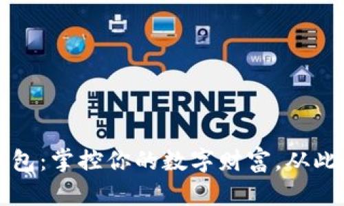 以太坊页面钱包：掌控你的数字财富，从此告别复杂挑战