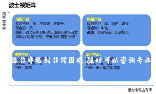 将钱包中的USDT转移到OE（可能指的是某个特定的平台或钱包）可以按照以下步骤进行，具体流程可能因平台和钱包的不同而有所差异。以下是一个通用的指导步骤：

### 第一步：确认OE平台信息
了解OE平台的充值地址
首先，你需要登录OE平台，找到充值或存款部分。通常在这个页面上，你会看到OE所支持的各种加密货币的列表，确保USDT在其中。
接着，找到USDT的充值地址。这个地址通常是一个以“0x”开头的以太坊地址，或者是其他链（如TRC-20的地址）。一定要确认这些信息，以避免转账错误。

### 第二步：准备你的钱包
确定你的钱包类型
无论你的USDT存储在何种钱包中，你都需要确定它的类型。比如，你是在使用交易所账户、硬件钱包、软件钱包，还是手机钱包？不同的钱包转账方式略有不同。
如果你使用的是交易所钱包，那么你可能需要在该交易所的界面上找到提现或转账选项。如果是硬件钱包或软件钱包，则需要操作钱包应用程序。

### 第三步：发起转账
填写转账信息
现在你可以开始进行转账了。无论是在交易所的提现页面，还是自己钱包的转账部分，你需要输入OE平台提供的USDT充值地址。
同时，你还需要填写你想要转移的USDT数量。注意，这里需要留意转账的手续费，确保你钱包中的余额足够支付这些费用。

### 第四步：确认转账细节
仔细核对信息
在确认转账之前，务必要仔细检查所有输入的信息。确认OE的钱包地址无误、转账数量正确，还有确保你没有选择错误的区块链网络（例如，在Ethereum和Tron之间选择）。
因为一旦转账发出，就无法撤回…这...真的吗？对，就是这样。所以，务必小心确认！

### 第五步：提交转账请求
完成转账
如果一切信息都无误，你可以提交转账请求。通常情况下，钱包会提示你确认转账细节，你需要再一次确认。随后，点击“确认”或“发送”按钮。
转账需要花费一些时间。这段时间取决于网络的繁忙程度及交易手续费的设定。通常情况下，USDT的转账速度较快，但在网络拥堵时可能会有所延长。

### 第六步：等待转账完成
检查转账状态
提交转账后，你可以在钱包中查看交易记录，确保交易被广播到区块链上。在OE平台的资金到账也可能需要时间，所以耐心等待...
你可以在OE平台的资产部分查看你的USDT是否到账。如果有疑问，可以联系OE的客服了解情况。

### 第七步：确认资金到账
确认交易状态
最后，确认你的USDT是否成功到账。一般来说，USDT转账一旦成功，就会显示在你的OE账户中。你可以通过OE的账户详情查看余额，确保转账成功。
如果长时间没有到账，可以尝试查看交易的区块状态，或者直接联系OE平台的客户支持，询问具体情况。

### 总结
注意事项
在进行加密货币转账时，总是要确保以下几点：
ul
    li确认地址的正确性/li
    li足够的余额用于支付手续费/li
    li了解目标平台的转账政策/li
    li在转账过程中保持冷静，不要急于操作/li
/ul

希望以上步骤能够帮助你顺利将钱包中的USDT转到OE。如果你在操作中遇到任何困难，随时可以咨询专业的工作人员或者在相关社区寻求帮助。记住，安全第一！

这是一个大致的指南，确保在进行实际转账时仔细安全操作。
