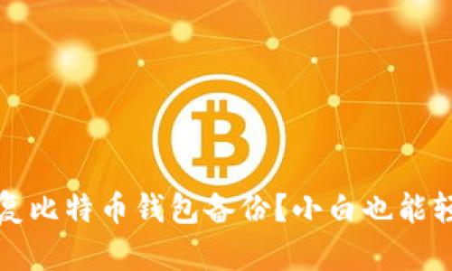 如何在不慌张中恢复比特币钱包备份？小白也能轻松上手的操作指南