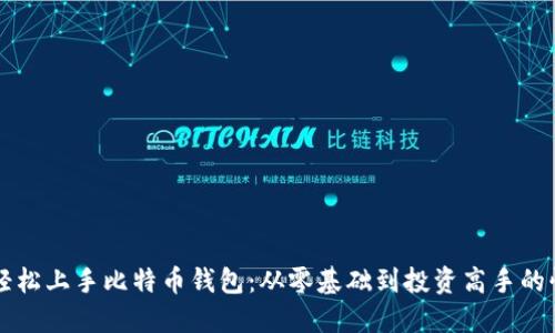 十分钟轻松上手比特币钱包：从零基础到投资高手的快速指南