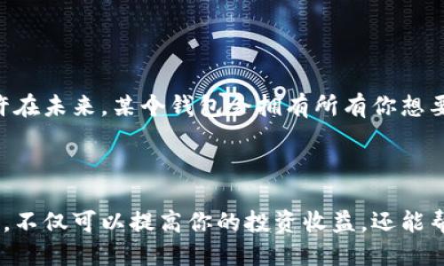   支持分叉的比特币钱包，你知道吗？这些钱包可以让你随时抓住机会！ / 

 guanjianci 比特币钱包, 比特币分叉, 加密货币, 钱包推荐 /guanjianci 

什么是比特币分叉？

在深入探讨支持分叉的比特币钱包之前，我们有必要弄清楚一个概念：比特币分叉。这...是真的吗？比特币分叉是指在比特币网络中，代码的更改导致区块链的分裂。分叉可以是软分叉或硬分叉，软分叉允许旧版本的节点仍然有效，而硬分叉则会导致区块链的两个独立版本。这意味着持有比特币的人可能会在分叉后同时拥有两种货币，这真是太酷了！

为什么选择支持分叉的钱包？

或许你会想，“我为什么需要一个支持分叉的钱包呢？”这是个好问题！假设有一个热门的比特币分叉，你的原始比特币会在新的区块链中被复制，这样，你不仅可以继续使用原有的比特币，还可以获得新的“财富”。想象一下...如果这个分叉的货币在市场上表现优异，这意味着你可能在不花一分钱的情况下，获得额外的财富！这正是许多投资者所追求的。

当前流行的比特币钱包推荐

现在，市面上有很多支持分叉的比特币钱包，然而并不是所有的钱包都具备同样的性能、用户体验和安全性。下面我们就来看看几个比较受欢迎的选项：

1. Exodus钱包

Exodus是一款非常流行的桌面和移动钱包。这个钱包的界面非常友好...适合各类用户，尤其是新手。值得一提的是，Exodus支持多种加密货币，包括许多比特币的分叉。在分叉发生时，它会自动检测并通知用户，确保你不会错过任何机会。

2. Coinomi钱包

如果你希望用一个钱包管理多种加密货币，Coinomi是一个不错的选择。它支持超过1770种加密货币，以及多个比特币分叉。最重要的是，Coinomi提供一系列的安全功能，包括种子短语和强大的加密技术，帮助你保护资产安全。这是一个值得信赖的选择。

3. Electrum钱包

Electrum是老牌的比特币钱包，因其轻量级和高效而备受用户赞誉。不过，你可能会问，“它支持分叉吗？”答案是肯定的。这款钱包在分叉时会自动生成相应的硬分叉币。但是，它的界面和用户体验相对较复杂，更加适合有经验的用户。

4. Blockchain.com钱包

作为一个广受欢迎的加密货币钱包，Blockchain.com支持比特币的硬分叉，并在分叉发生时直接发放到用户的账户中。适合那些希望简单、快速地管理资产的用户。不过，一般来说，用户对于其隐私保护的评价褒贬不一。

如何选择适合自己的钱包？

选择合适的钱包是个很重要的问题，尤其是在面临比特币分叉的情况下。你可能会想，“我应该关注什么呢？”接下来我们从几个方面来分析：

1. 用户友好性

这似乎是显而易见的，但很重要...在选择钱包时，一定要考虑其用户界面是否简单易懂。这样的钱包可以让你更快速地完成交易，而不会被繁琐的操作流程所困扰。

2. 安全性

加密货币市场波动较大，安全性是每个人都不能忽视的问题。确保钱包具备强大的安全机制，比如双重验证、种子短语和私钥管理等，这样就能有效保护你的虚拟资产。

3. 支持货币数量

你的钱包可以支持的货币种类越多，你的选择就越灵活。除了比特币，可能还有其他你有兴趣投资的加密货币。了解它们的兼容性，可以在你未来的投资中给予你更好的灵活性。

4. 客户支持

虽然大部分的钱包都很稳定，但偶尔还是会遇到一些技术问题。所以良好的客户支持可以确保你在遇到问题时能够迅速得到解决。

如何操作分叉后的货币？

“那我该如何操作分叉后获得的货币呢？”这是很多用户在分叉时面临需要解决的问题。在这里，我们可以为你提供一些建议：

1. 了解分叉币的市场状况

在你拿到分叉币的第一时间，了解该币的市场状况是至关重要的。查看分叉币的交易量、价格走势等等。如果该币有很大的市场潜力，尽早投资可能会是个好选择，但风险也相生相克哦！

2. 保持冷静

在分叉后，市场上的情绪往往会非常不稳定。保持冷静是成功投资的重要因素，不要因为市场波动就作出冲动的决策。。。

3. 考虑长期持有

虽然短期交易可能会带来快感，但许多成功的投资者都会选择长期持有。他们相信持续的投资才是获得财富的关键，而不是一时的波动...

未来比特币钱包的发展

随着区块链技术的不断发展，比特币钱包也会持续升级。我们对未来的比特币钱包抱有很高的期待。智能合约、跨链技术等新型功能有望在将来成为主流。也许在未来，某个钱包会拥有所有你想要的功能...安全性、易用性和更多深层功能，这让我们期待不已！

总结

说了这么多，相信你对支持分叉的比特币钱包有了更深的了解。在这个快速发展的数字货币市场，抓住每一个机会才能让自己不被淘汰。选择一个合适的钱包，不仅可以提高你的投资收益，还能帮助你平稳度过分叉潮流。希望你在这条路上能获得财富，实现你的理想！