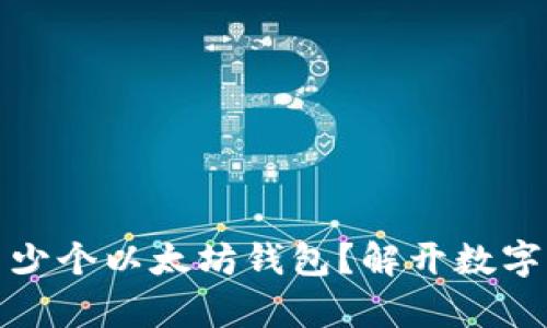 一人可以拥有多少个以太坊钱包？解开数字资产的多重面纱