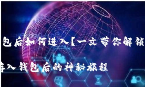 狗狗币存入钱包后如何进入？一文带你解锁狗狗币的奥秘

揭秘狗狗币：存入钱包后的神秘旅程